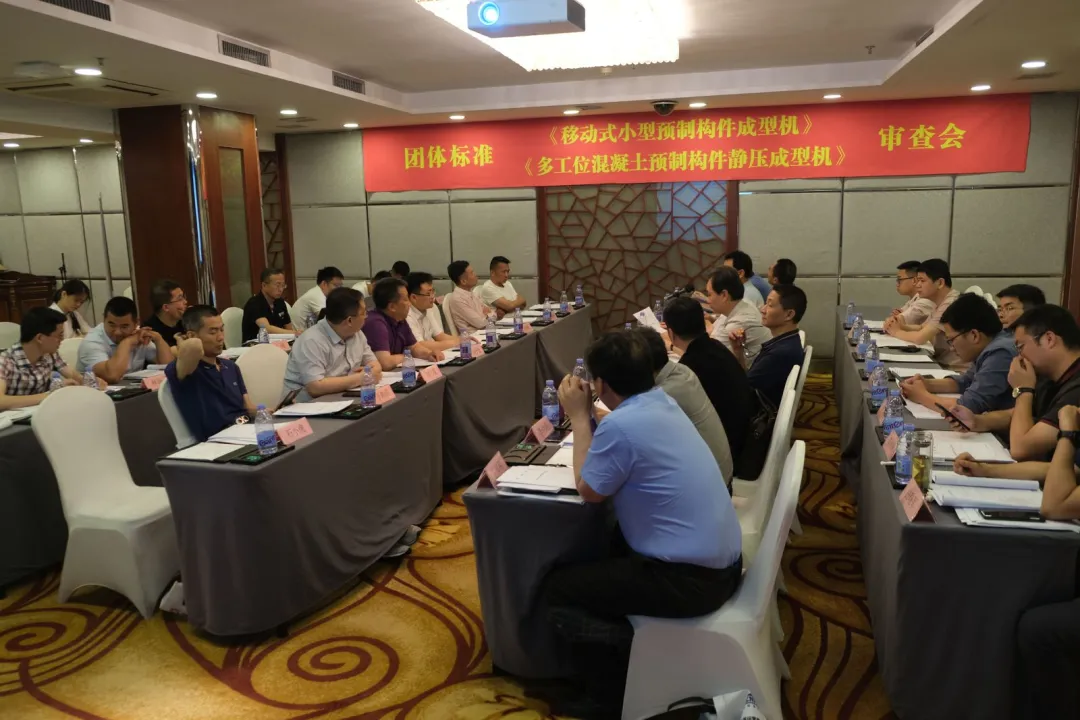 泉工股份承辦團體標準《移動式小型預制構件成型機》、《多工位混凝土預制構件靜壓成型機》審查會議，致力推動中國機械裝備高質高值發(fā)展