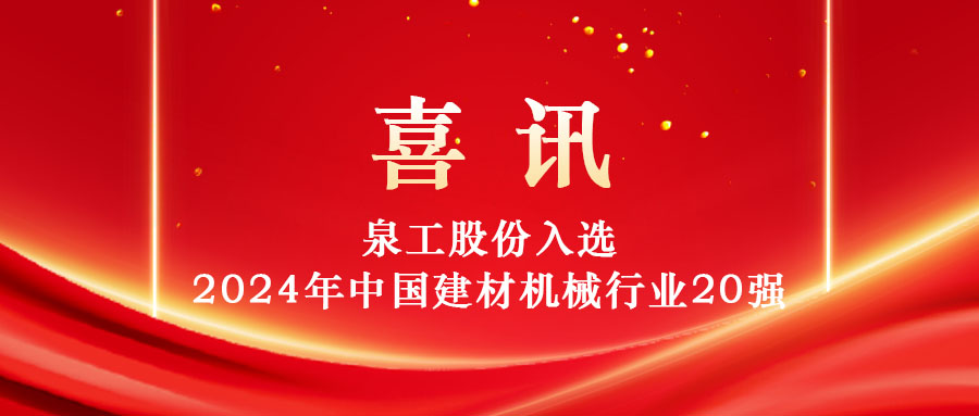 泉工股份入選2024年中國建材機械行業(yè)20強及專業(yè)龍頭企業(yè)名單！
